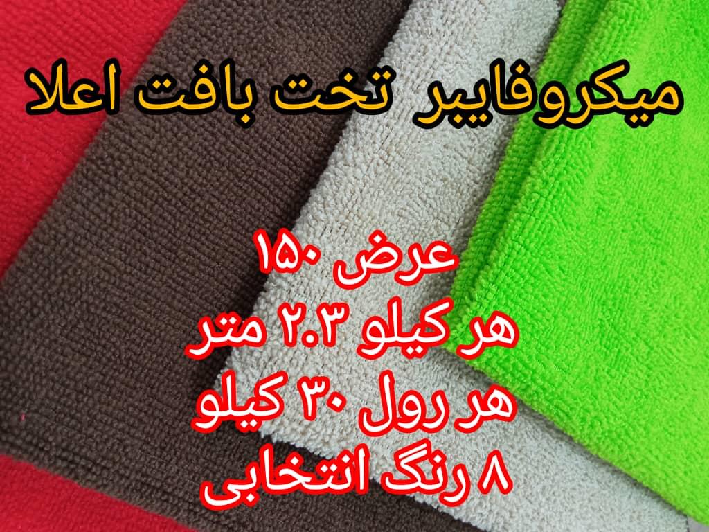 قیمت خرید پارچه میکرو فایبر + فروش عمده
